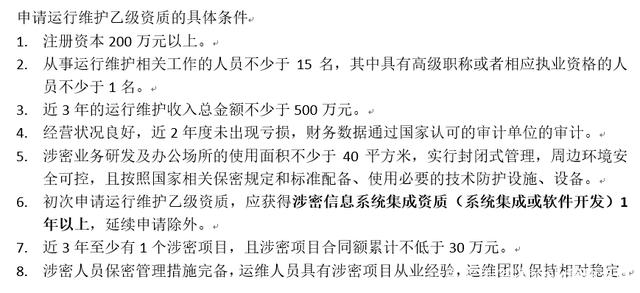 初次申請涉密信息系統集成運行維護乙級資質還需滿足的核心條件